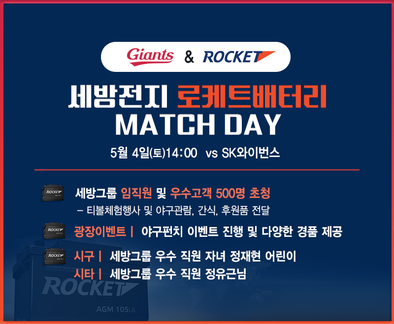 롯데, 5/4 로케트배터리 매치데이 실시